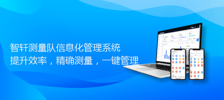 测量队信息化管理系统